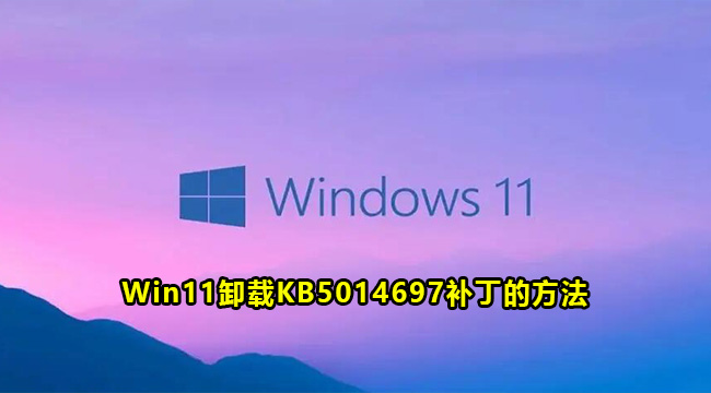 Win11卸载KB5014697补丁的方法