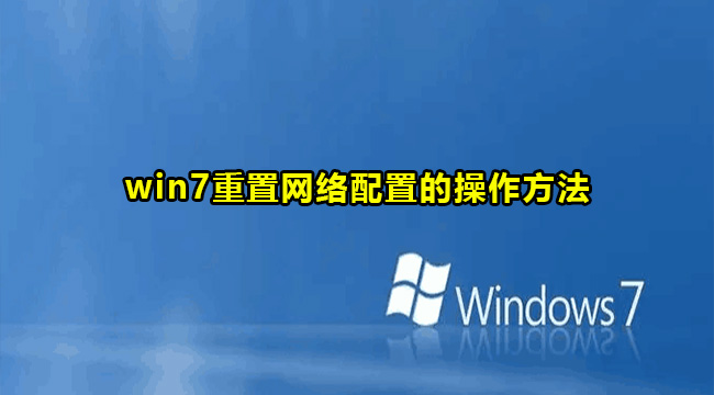 win7重置网络配置的操作方法