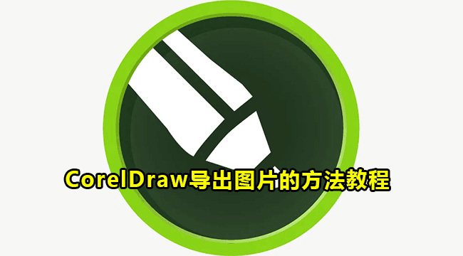 CorelDraw导出图片的方法教程