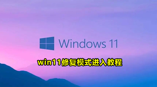 win11修复模式进入教程