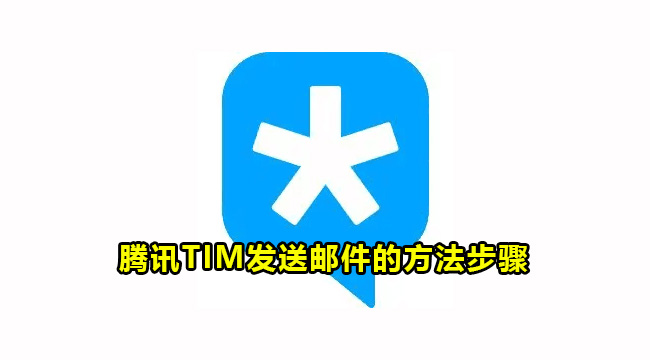 腾讯TIM发送邮件的方法步骤