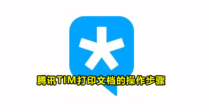 腾讯TIM打印文档的操作步骤