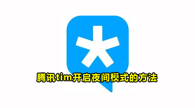 腾讯tim开启夜间模式的方法