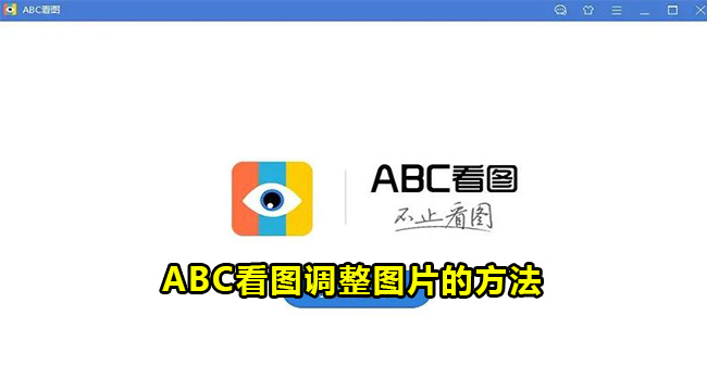 ABC看图调整图片的方法