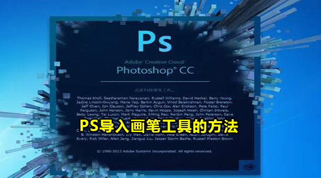 PS导入画笔工具的方法