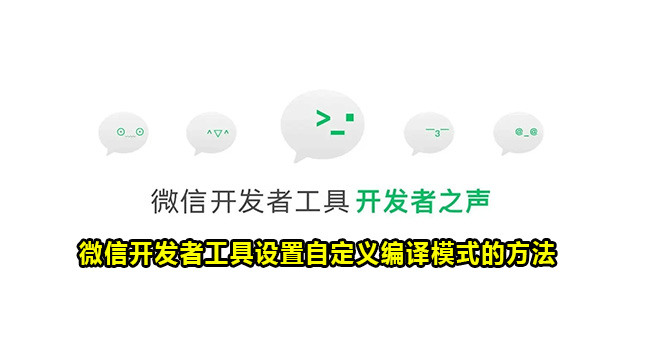 微信开发者工具设置自定义编译模式的方法