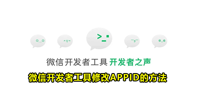 微信开发者工具修改APPID的方法