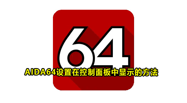 AIDA64设置在控制面板中显示的方法