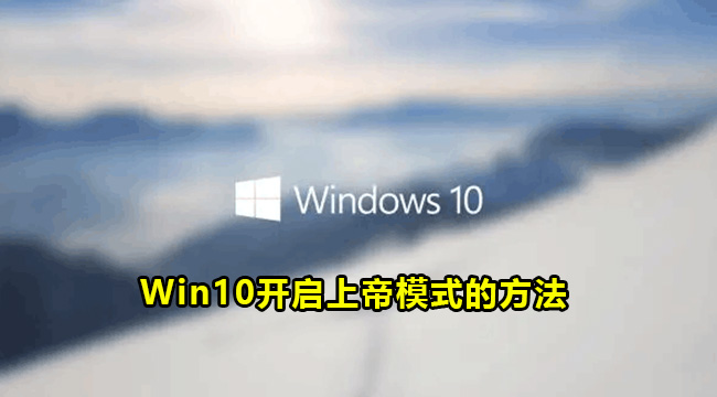 Win10开启上帝模式的方法