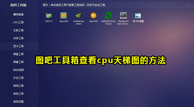 图吧工具箱查看cpu天梯图的方法