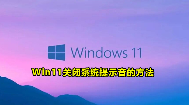 Win11关闭系统提示音的方法