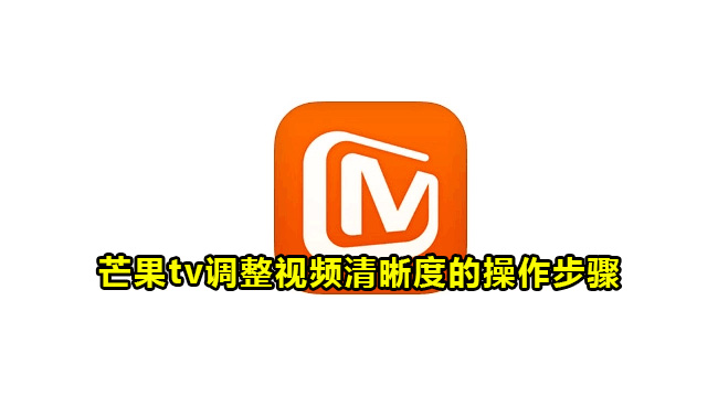 芒果tv调整视频清晰度的操作步骤