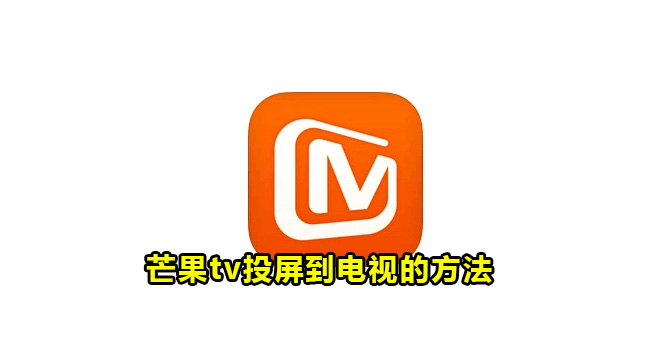 芒果tv投屏到电视的方法