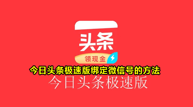 今日头条极速版绑定微信号的方法