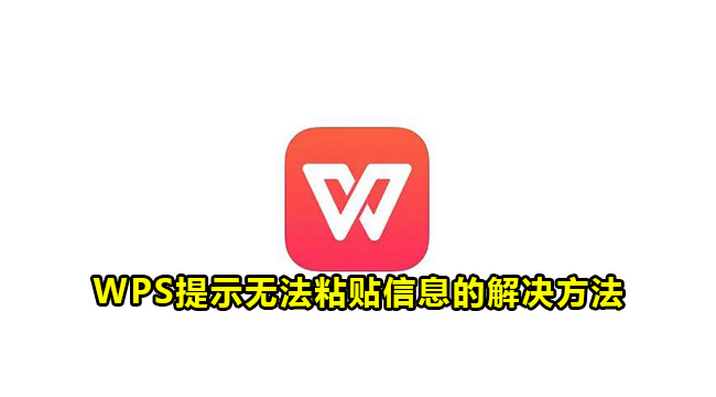 WPS提示无法粘贴信息的解决方法