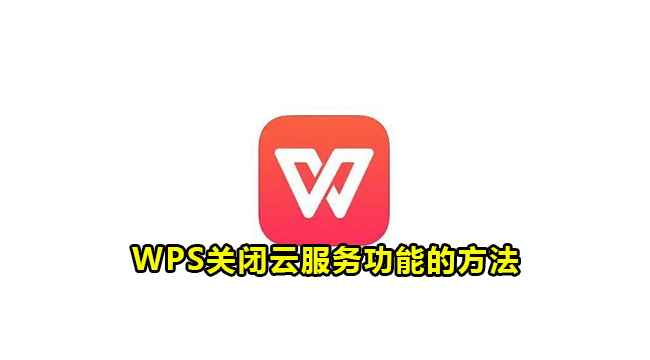 WPS关闭云服务功能的方法