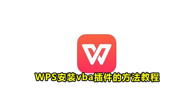 WPS安装vba插件的方法教程