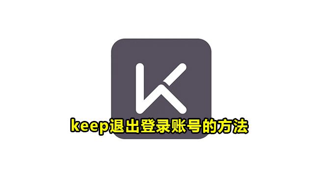 keep退出登录账号的方法