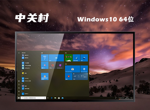 中关村Windows10 64位 专业版 系统下载v2022.07