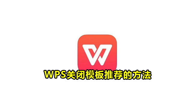 WPS关闭模板推荐的方法