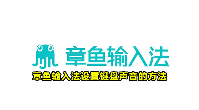 章鱼输入法设置键盘声音的方法