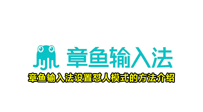 章鱼输入法设置怼人模式的方法介绍