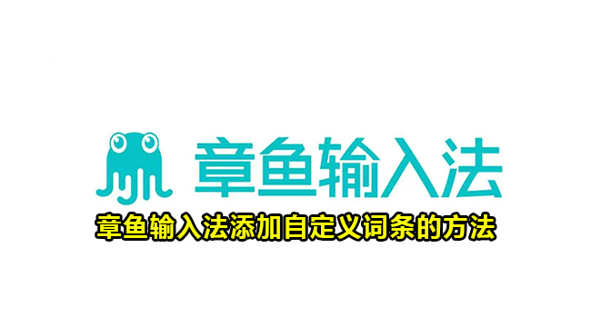 章鱼输入法添加自定义词条的方法