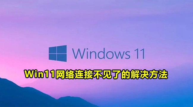 Win11网络连接不见了的解决方法