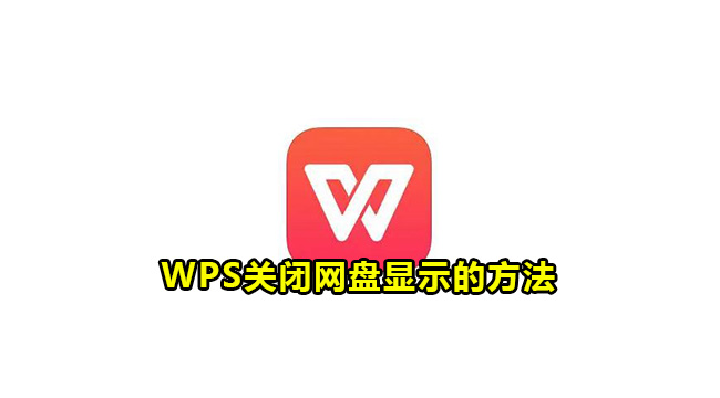 WPS关闭网盘显示的方法