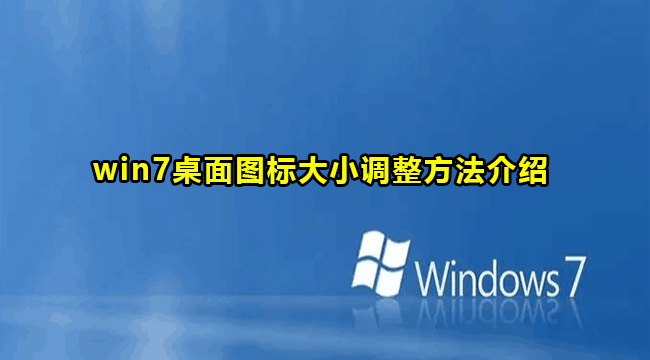 win7桌面图标大小调整方法介绍