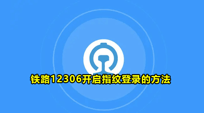 铁路12306开启指纹登录的方法