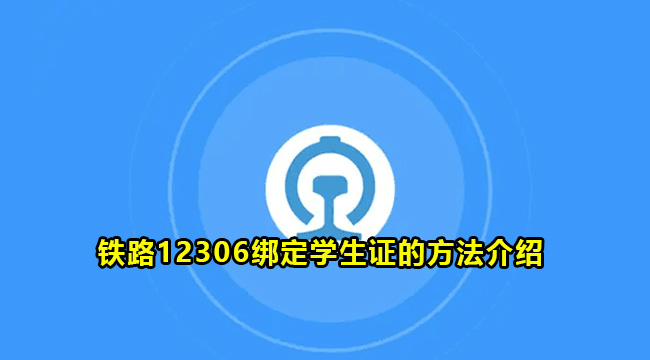 铁路12306绑定学生证的方法介绍