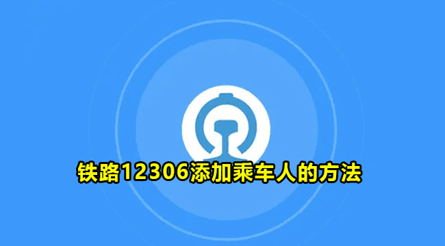 铁路12306添加乘车人的方法