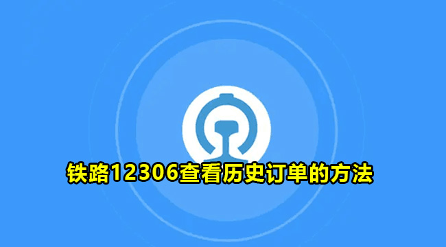 铁路12306查看历史订单的方法