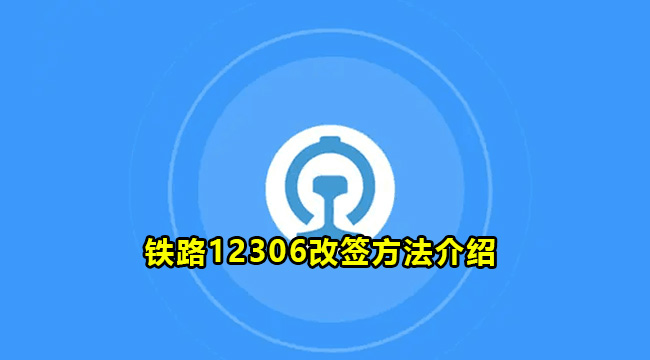 铁路12306改签方法介绍