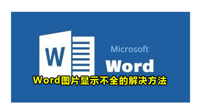 Word图片显示不全的解决方法