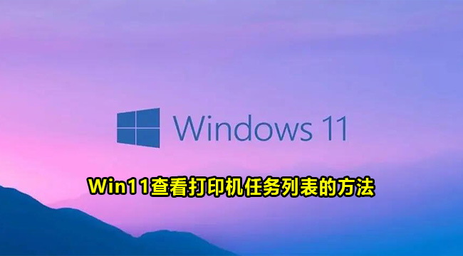 Win11查看打印机任务列表的方法