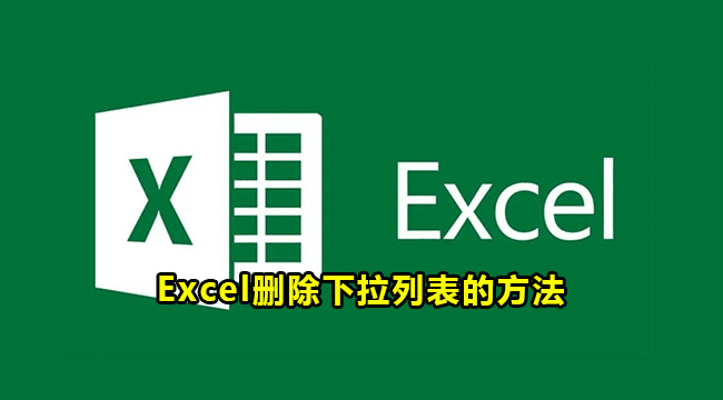 Excel删除下拉列表的方法