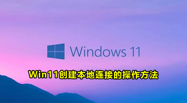 Win11创建本地连接的操作方法