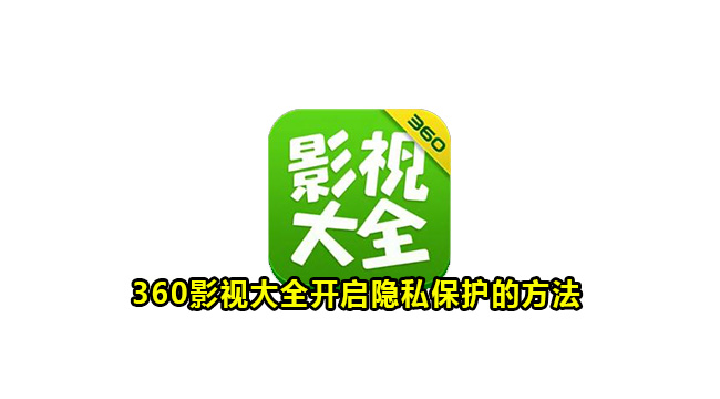 360影视大全开启隐私保护的方法