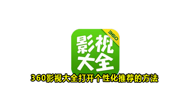 360影视大全打开个性化推荐的方法