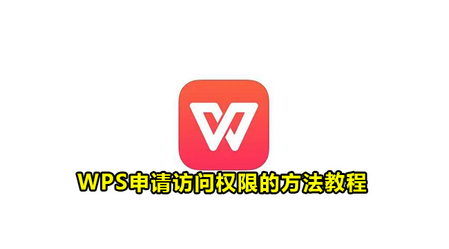 WPS申请访问权限的方法教程