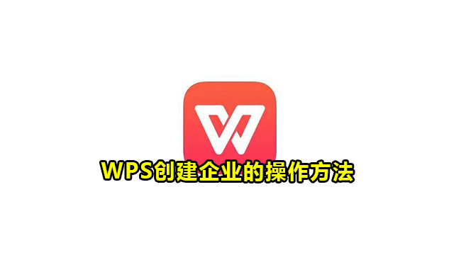 WPS创建企业的操作方法