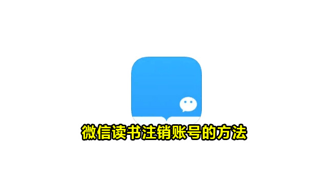 微信读书注销账号的方法