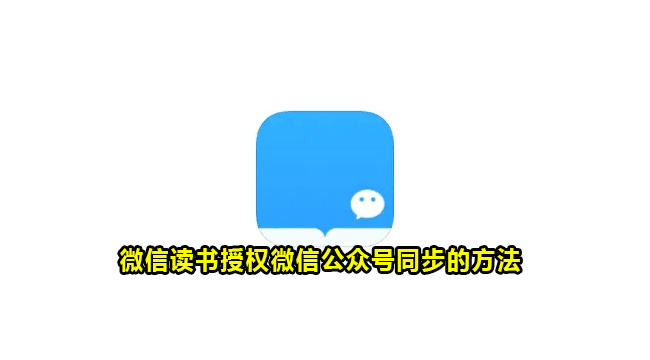 微信读书授权微信公众号同步的方法