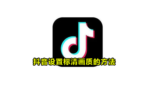 抖音设置标清画质的方法