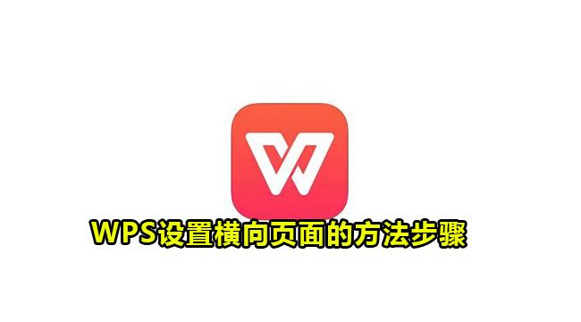 WPS设置横向页面的方法步骤