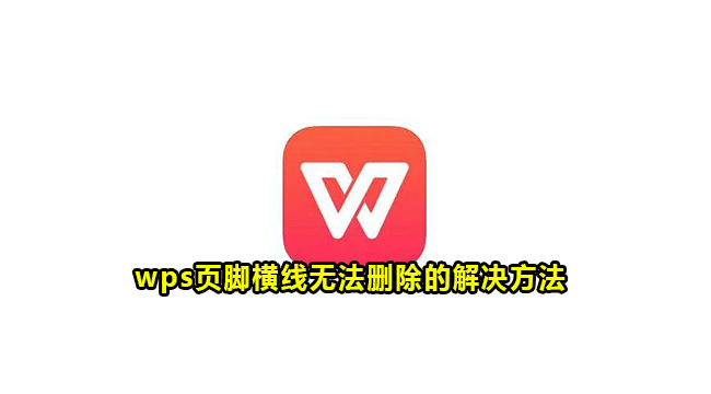 wps页脚横线无法删除的解决方法