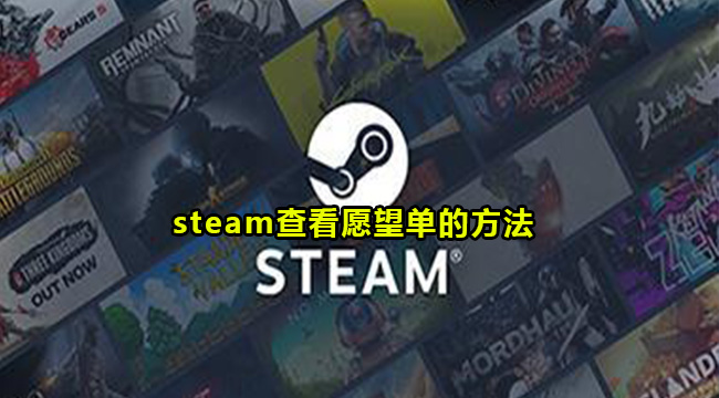 steam查看愿望单的方法