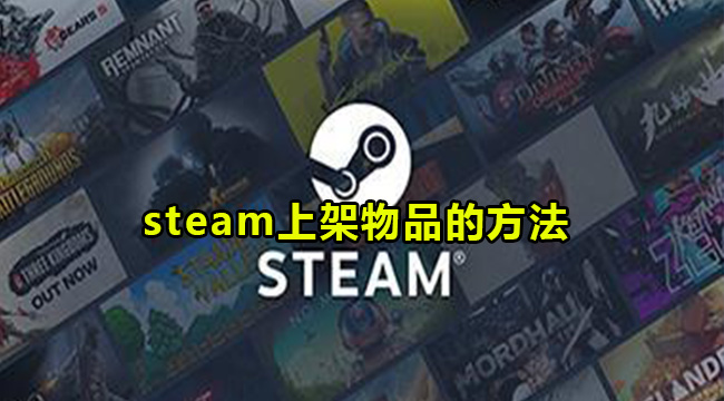 steam上架物品的方法